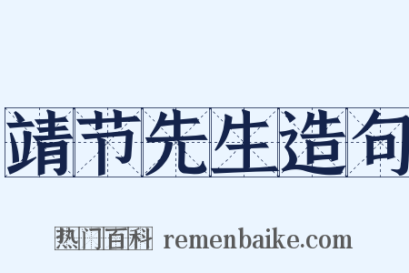 靖节先生造句是什么意思的图片